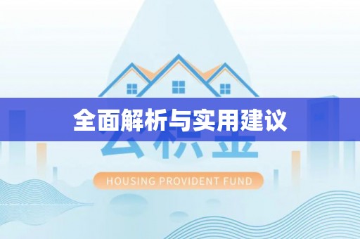 中牟全面解析与实用建议