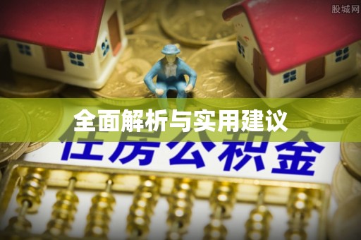 中牟全面解析与实用建议