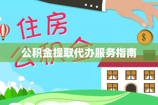中牟公积金提取代办服务指南
