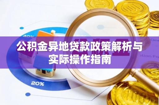 中牟公积金异地贷款政策解析与实际操作指南
