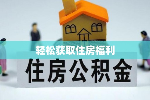中牟轻松获取住房福利
