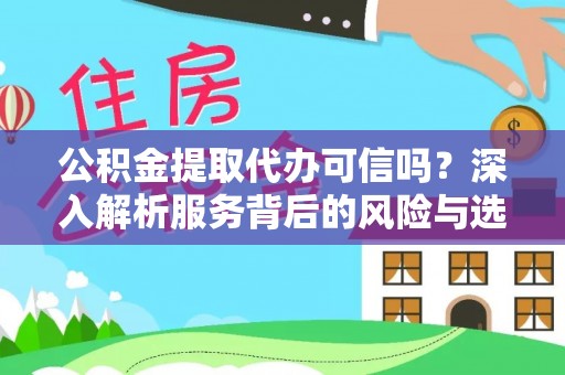 中牟公积金提取代办可信吗？深入解析服务背后的风险与选择