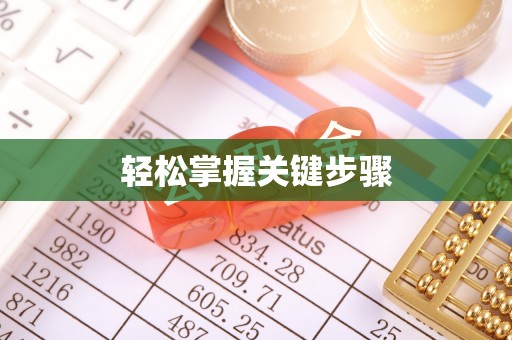 中牟轻松掌握关键步骤