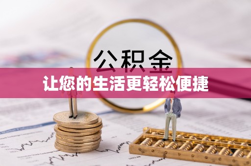 中牟让您的生活更轻松便捷