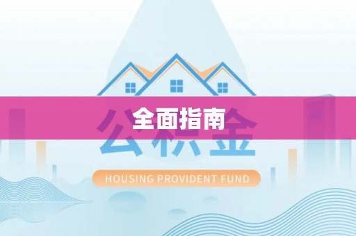 中牟全面指南