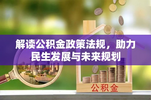 中牟解读公积金政策法规，助力民生发展与未来规划