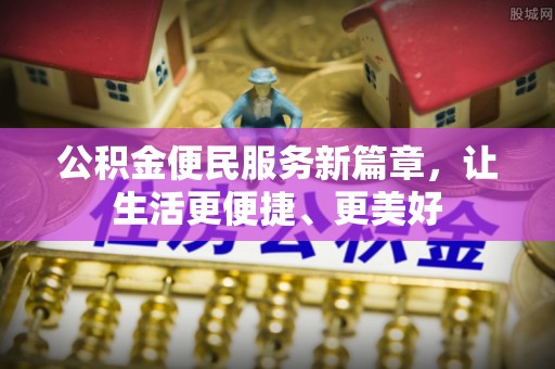中牟公积金便民服务新篇章，让生活更便捷、更美好