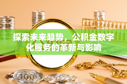 中牟探索未来趋势，公积金数字化服务的革新与影响