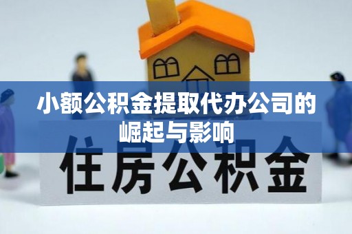 中牟小额公积金提取代办公司的崛起与影响