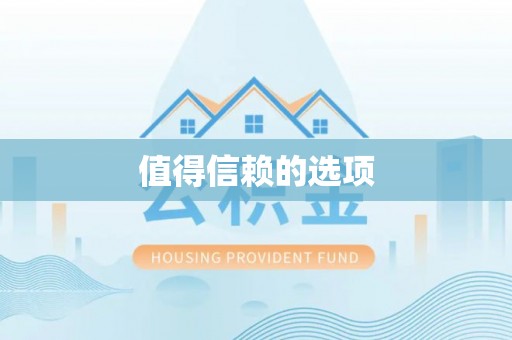 中牟值得信赖的选项