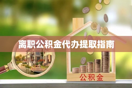 中牟离职公积金代办提取指南