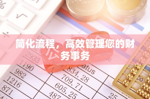 中牟简化流程，高效管理您的财务事务