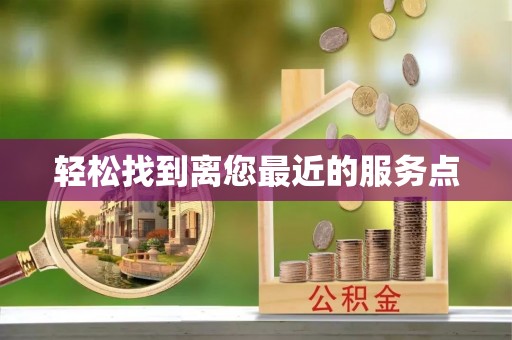 中牟轻松找到离您最近的服务点