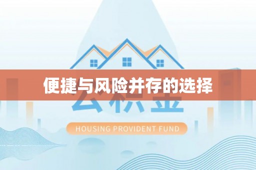 中牟便捷与风险并存的选择