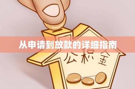 中牟从申请到放款的详细指南