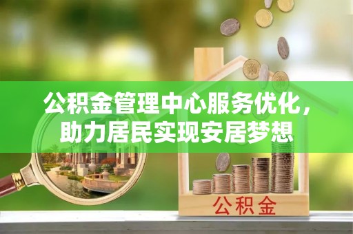 中牟公积金管理中心服务优化，助力居民实现安居梦想