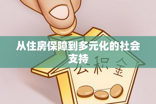 中牟从住房保障到多元化的社会支持