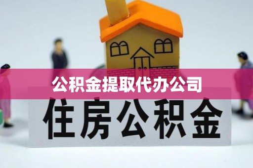 中牟公积金提取代办公司