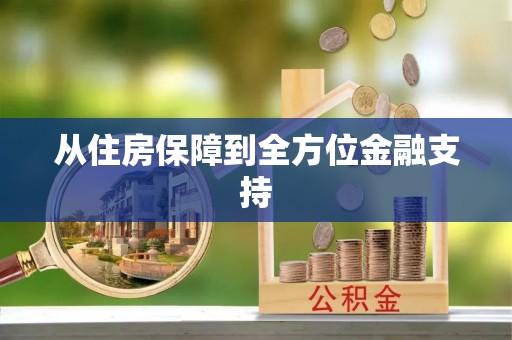中牟从住房保障到全方位金融支持