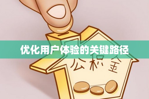 中牟优化用户体验的关键路径