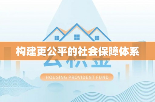 中牟构建更公平的社会保障体系