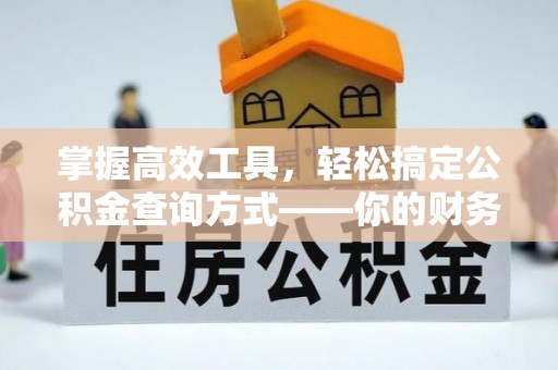 中牟掌握高效工具，轻松搞定公积金查询方式——你的财务助手