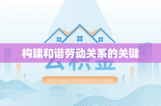 中牟构建和谐劳动关系的关键