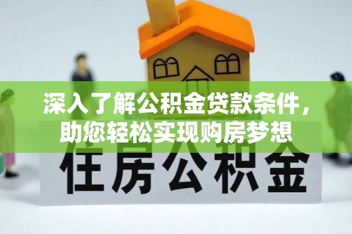 中牟深入了解公积金贷款条件，助您轻松实现购房梦想