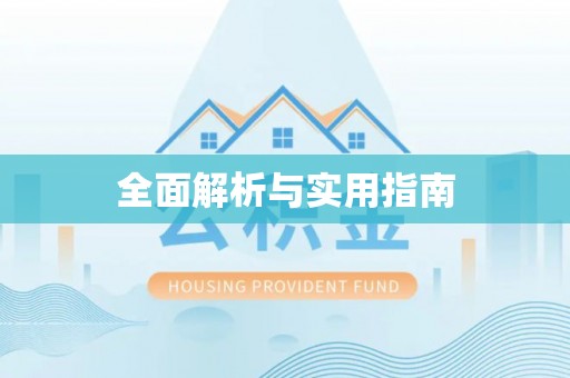 中牟全面解析与实用指南