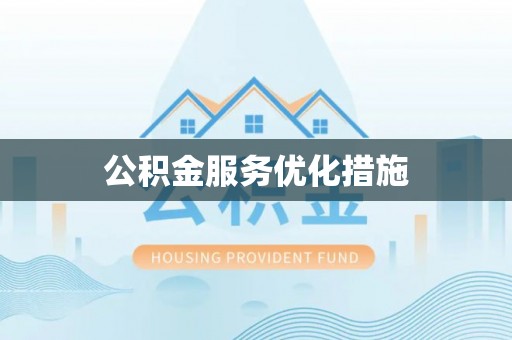 中牟公积金服务优化措施