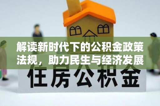中牟解读新时代下的公积金政策法规，助力民生与经济发展的关键工具