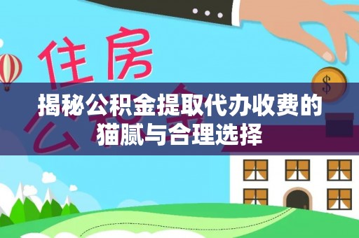 中牟揭秘公积金提取代办收费的猫腻与合理选择