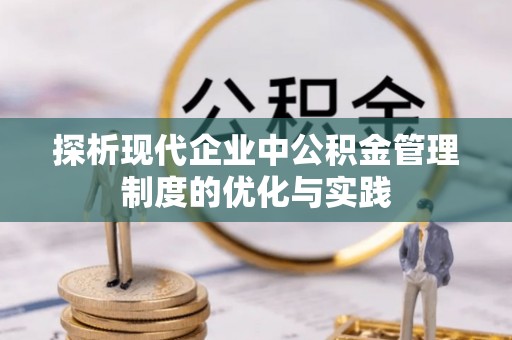中牟探析现代企业中公积金管理制度的优化与实践