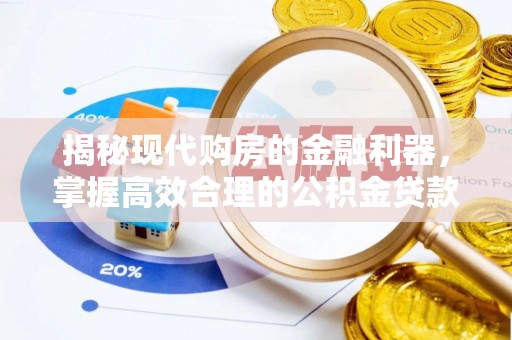 中牟揭秘现代购房的金融利器，掌握高效合理的公积金贷款流程