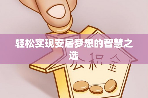 中牟轻松实现安居梦想的智慧之选
