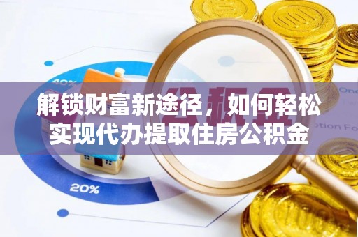 中牟解锁财富新途径，如何轻松实现代办提取住房公积金