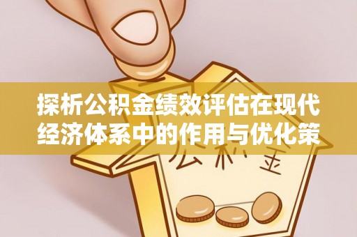中牟探析公积金绩效评估在现代经济体系中的作用与优化策略