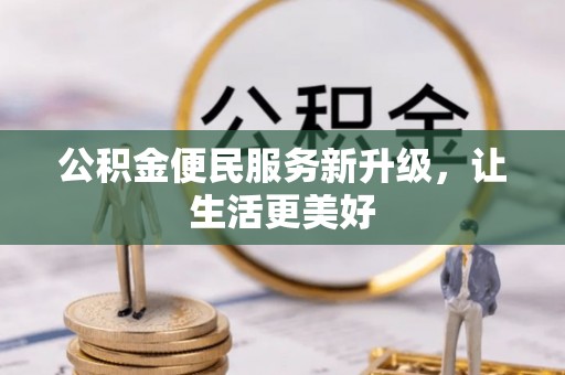 中牟公积金便民服务新升级，让生活更美好