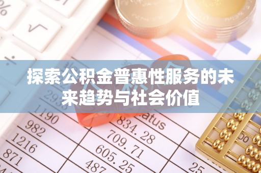 中牟探索公积金普惠性服务的未来趋势与社会价值