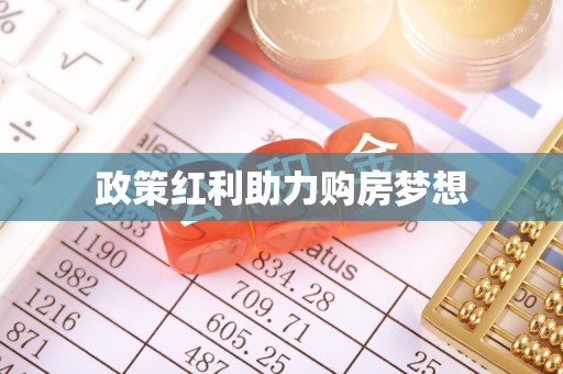 中牟政策红利助力购房梦想