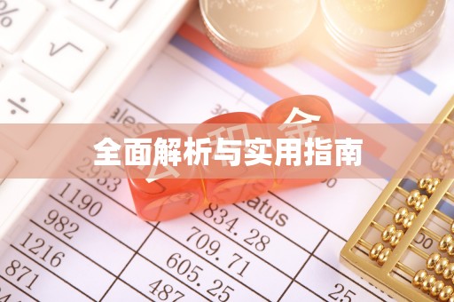 中牟全面解析与实用指南