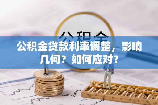 中牟公积金贷款利率调整，影响几何？如何应对？