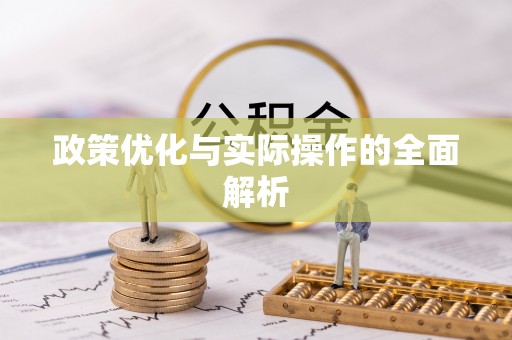 中牟政策优化与实际操作的全面解析