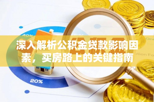 中牟深入解析公积金贷款影响因素，买房路上的关键指南