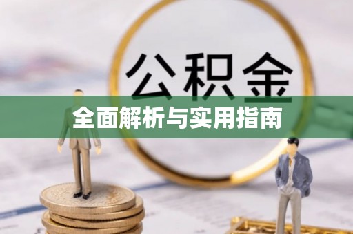 中牟全面解析与实用指南