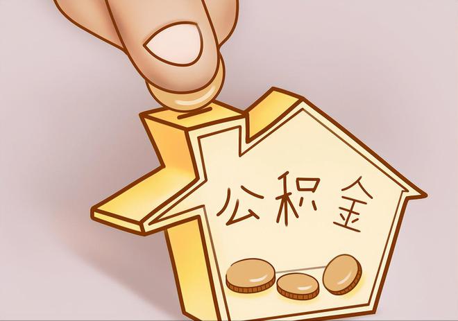 中牟住房公积金提取代办